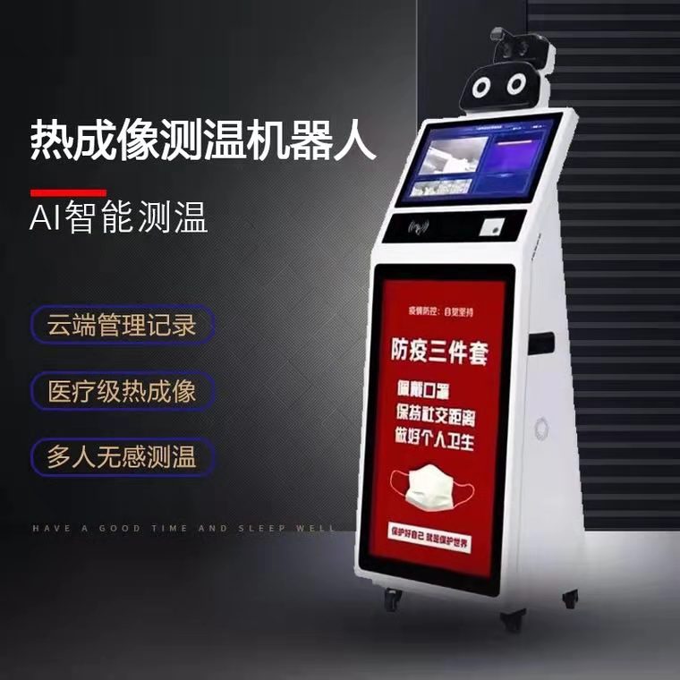 人工AI智能測(cè)溫機(jī)器人